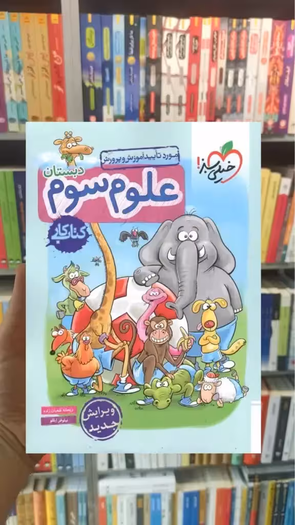 کار علوم سوم دبستان خیلی سبز