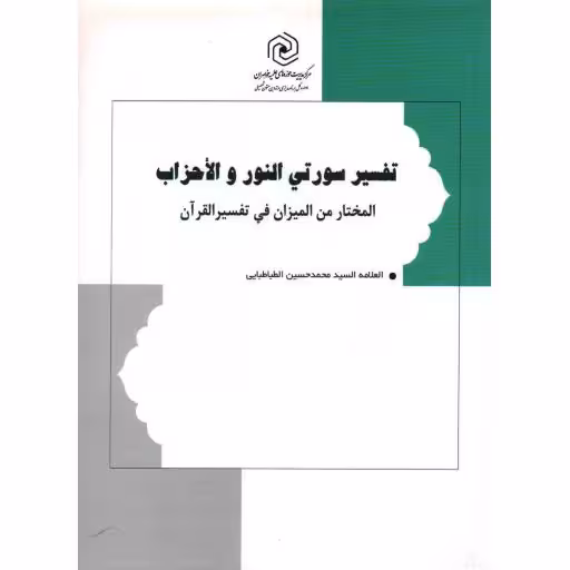 تفسیر سورتی النور و الاحزاب: المختار من المیزان فی التفسیر القرآن