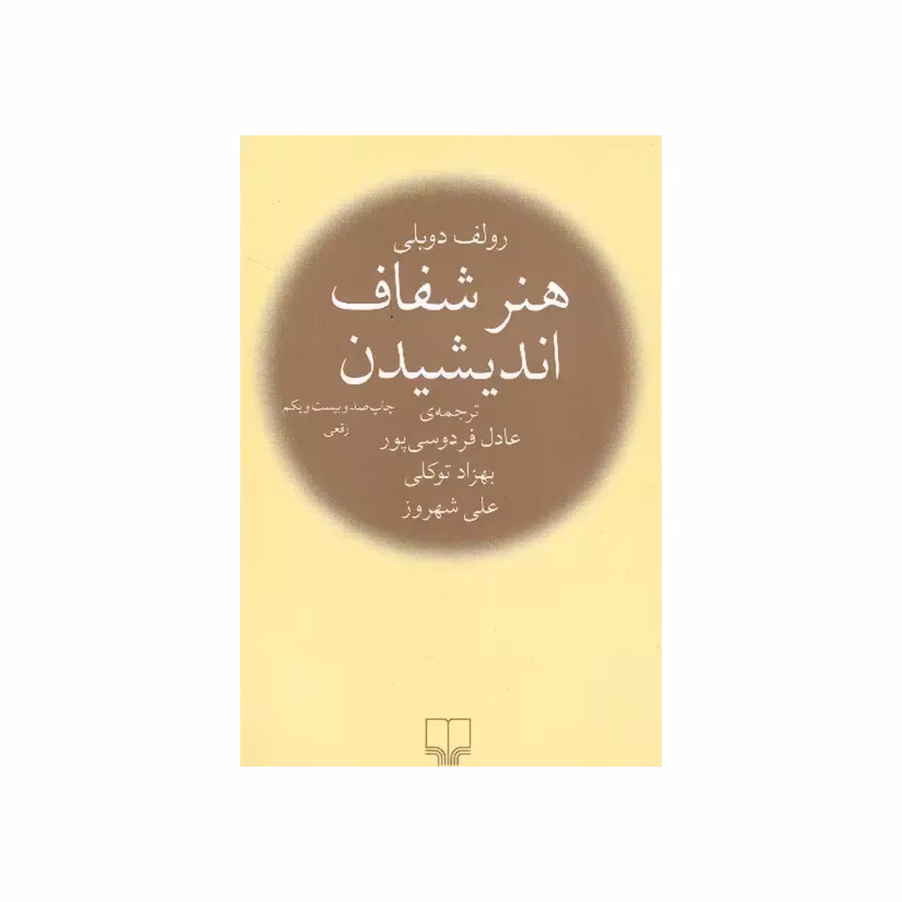 کتاب هنر شفاف اندیشیدن اثر رولف دوبلی انتشارات چشمه