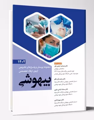 مجموعه پرسش و پاسخ های تشریحی آزمون ارتقاء تخصصی بیهوشی1402