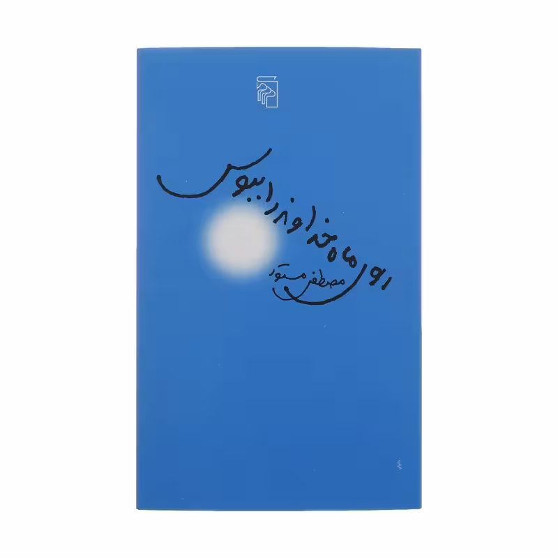 کتاب روی ماه خداوند را ببوس نشر مرکز