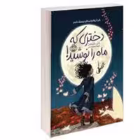 کتاب دختری که ماه نوشید اثر کلی بارن هیل نشر ژکان