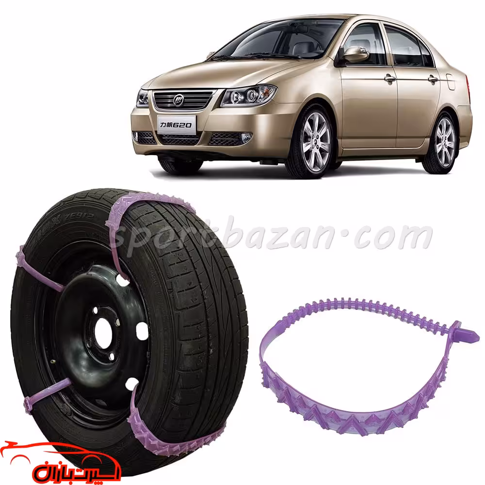 زنجیر چرخ ژله ای لیفان 620 درجه یک ساخت ترکیه