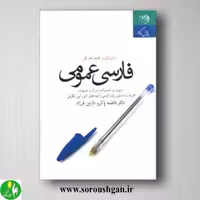 کتاب فارسی عمومی اثر فاطمه پاکرو