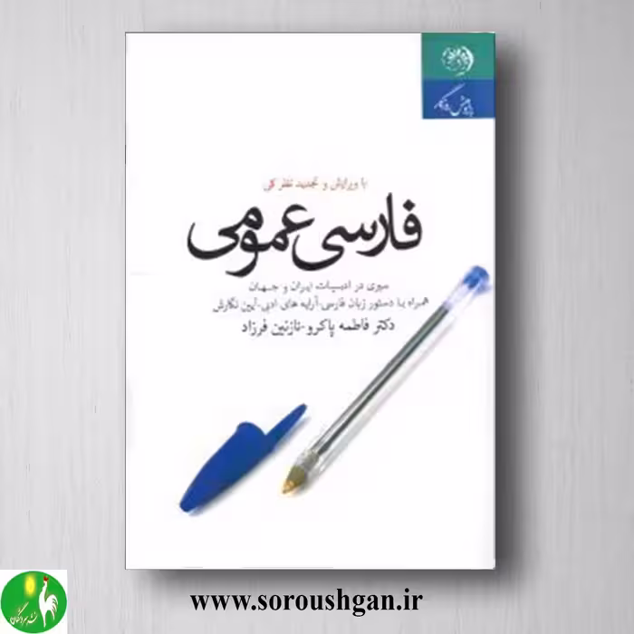 کتاب فارسی عمومی اثر فاطمه پاکرو