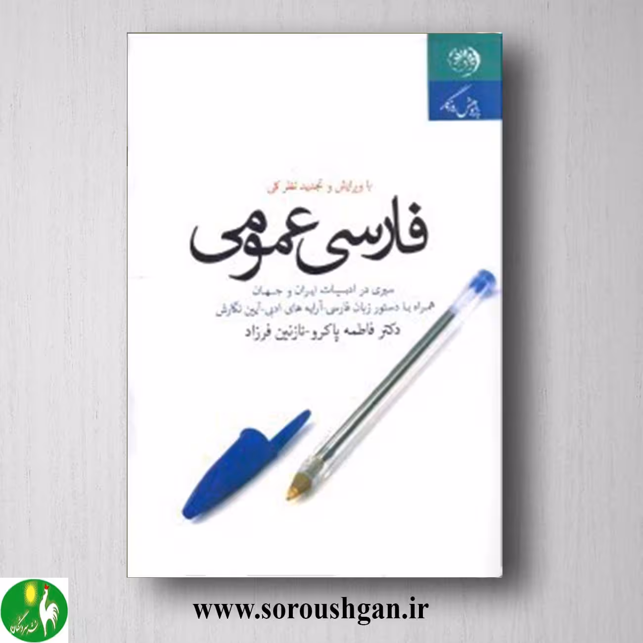 کتاب فارسی عمومی اثر فاطمه پاکرو
