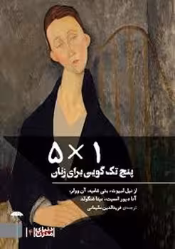 پنج تک گویی برای زنان (1×5) | مرکز فرهنگی آبی