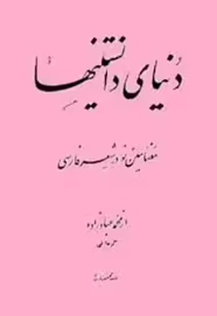 دنیای دانستنیها: مضامین نو در شعر فارسی