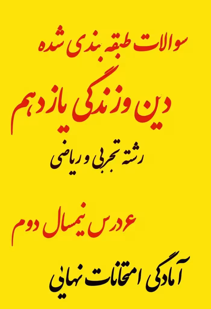 سوالات طبقه بندی شده دین و زندگی یازدهم تجربی و ریاضی بهمراه پاسخنامه