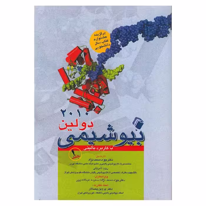 کتاب بیوشیمی دولین با کاربرد بالینی جلد 1