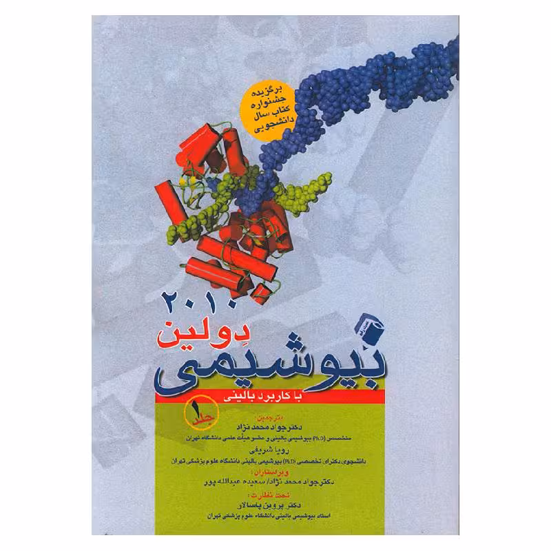 کتاب بیوشیمی دولین با کاربرد بالینی جلد 1