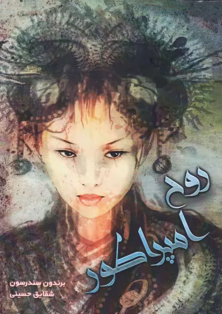 دانلود کتاب رمان روح امپراطور نوشته برندون سندرسون