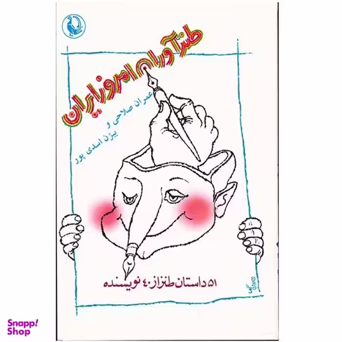 کتاب طنزآوران امروز ایران اثر عمران صلاحی انتشارات مروارید
