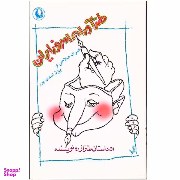 کتاب طنزآوران امروز ایران اثر عمران صلاحی انتشارات مروارید