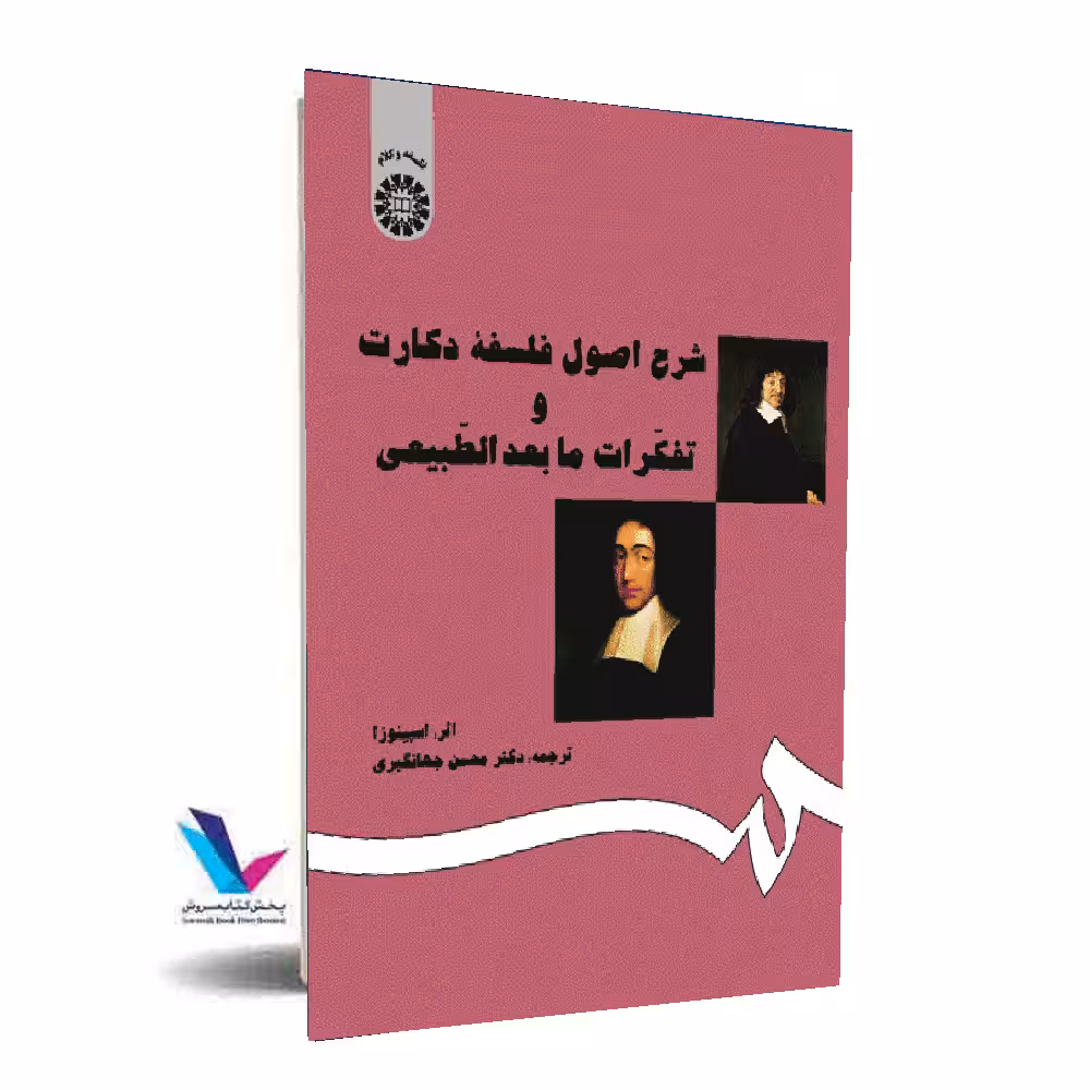 شرح اصول فلسفه دکارت و تفکرات ما بعد الطبیعی