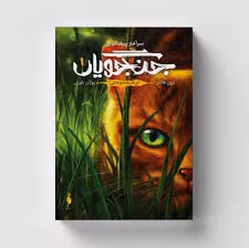 در طبیعت وحشی/جلد اول | مرکز فرهنگی آبی