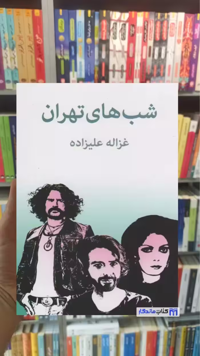 شب های تهران علیزاده توس
