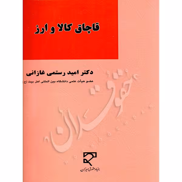 قاچاق کالا و ارز | دکتر رستمی غازانی