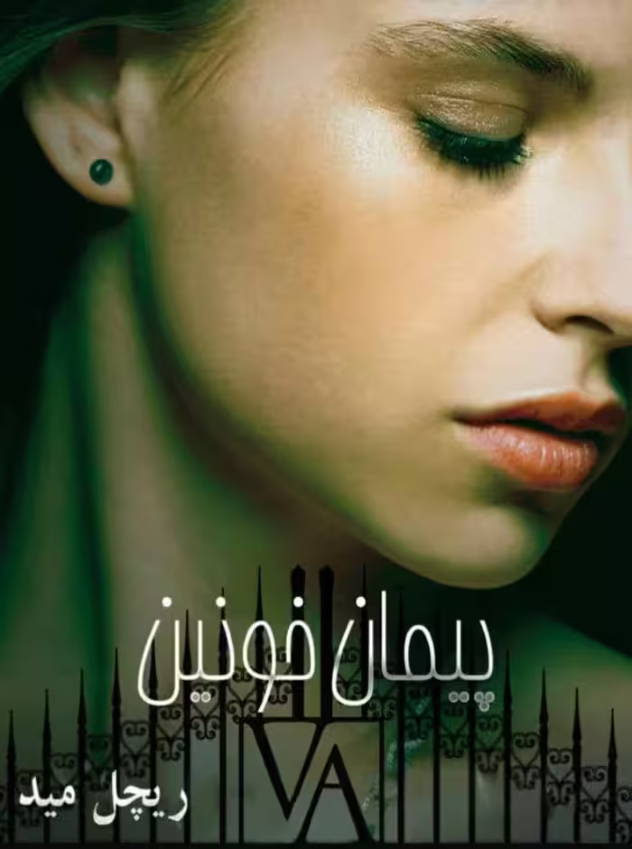 رمان پیمان خونین جلد چهارم pdf
