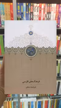 فرهنگ های فارسی علی اشرف صادقی سخن - بانک کتاب ماندگار-قیمت-خرید-کتاب-کمک-درسی-کنکور-دانشگاهی