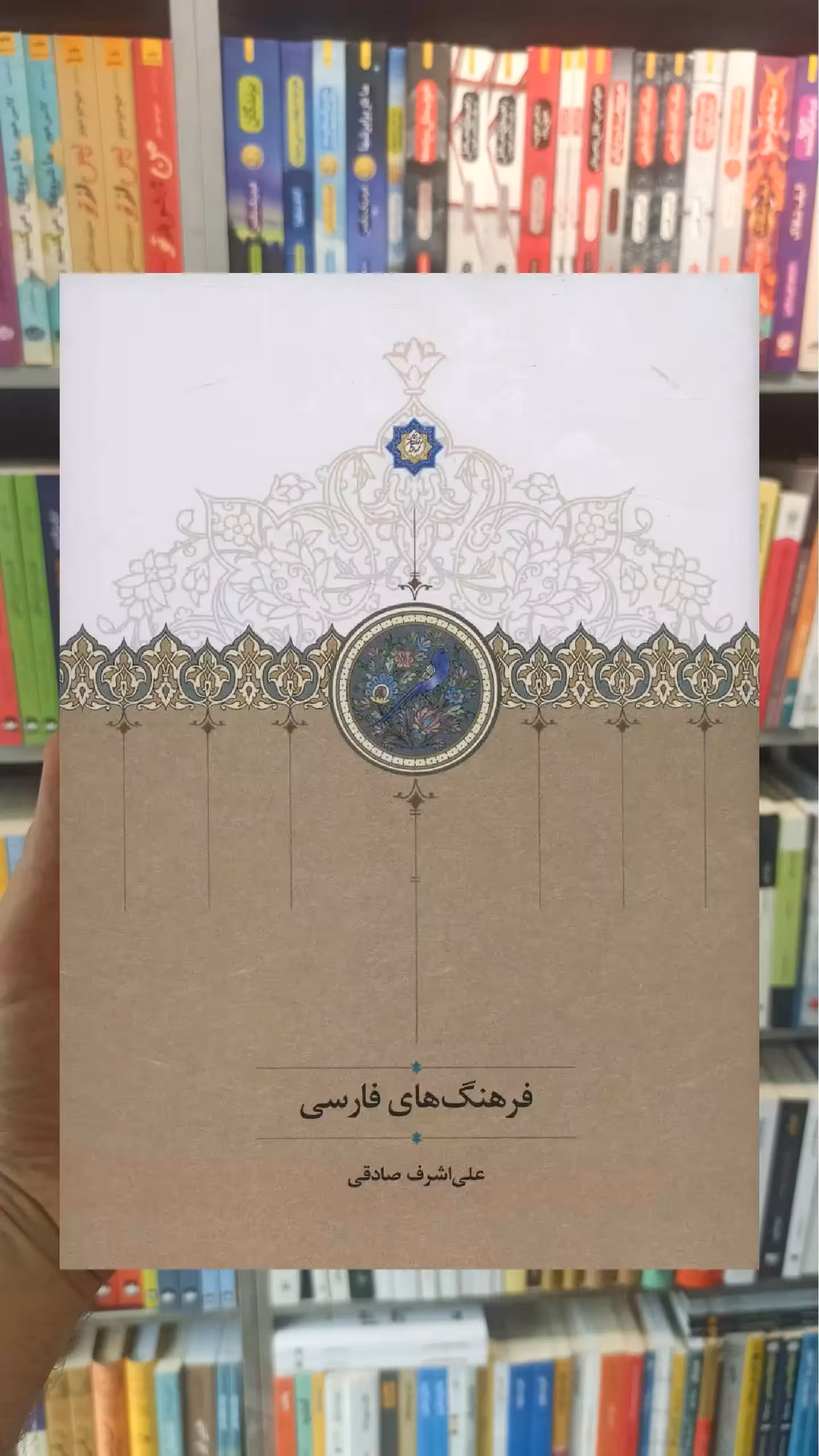 فرهنگ های فارسی علی اشرف صادقی سخن - بانک کتاب ماندگار-قیمت-خرید-کتاب-کمک-درسی-کنکور-دانشگاهی