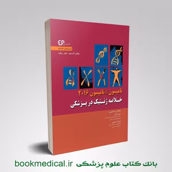 خلاصه ژنتیک در پزشکی تامپسون و تامپسون
