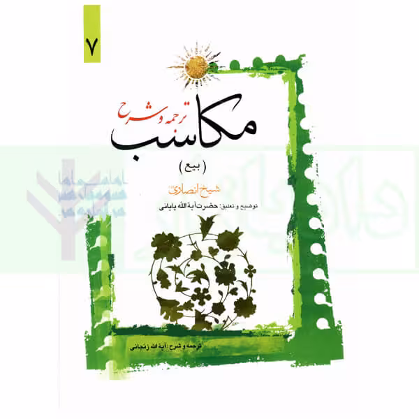 ترجمه و شرح مکاسب 7 (بیع-شرائط العوضین-شرط 1 و 2) | آیت الله زنجانی و پایانی