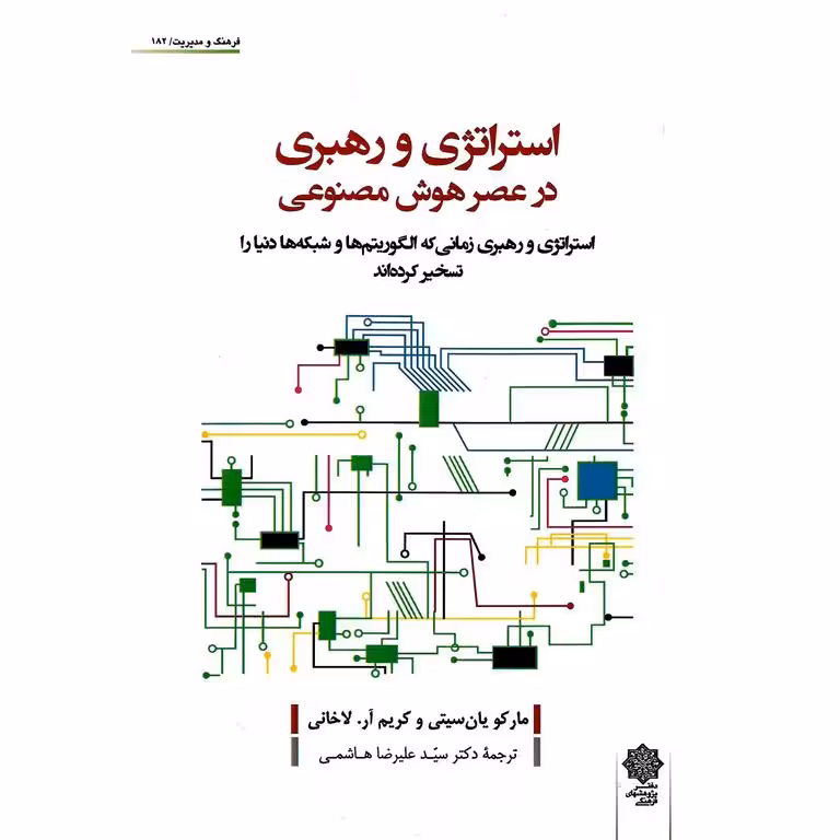 استراتژی و رهبری در عصر هوش مصنوعی