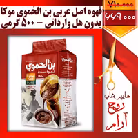 قهوه اصل عربی موکا بِن الحَموی بدون هِل وارداتی  ( تخفیف ویژه فقط با 3 کلیک )