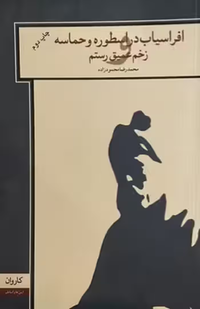 کتاب افراسیاب در اسطوره و حماسه