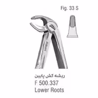 فورسپس ریشه کش پایین fig:33S - فروشگاه تخصصی دندانپزشکی سپیرا