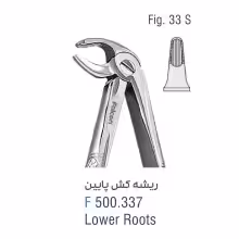 فورسپس ریشه کش پایین fig:33S - فروشگاه تخصصی دندانپزشکی سپیرا