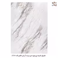 ماربل شیت PVC برند آر تی تکس، کد 2550A