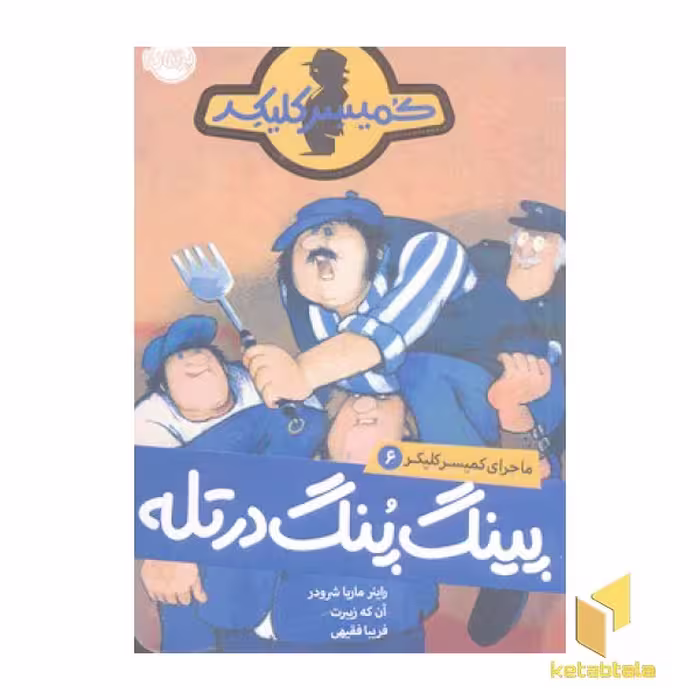 کتاب ماجرای کمیسر کلیکر(6) پیگ پنگ در تله اثر راینر ماریا شرودر نشر پرتقال