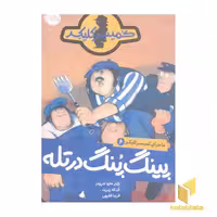 کتاب ماجرای کمیسر کلیکر(6) پیگ پنگ در تله اثر راینر ماریا شرودر نشر پرتقال
