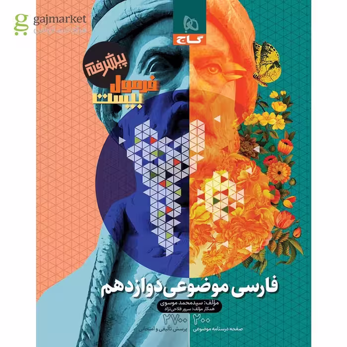 فرمول بیست فارسی موضوعی پایه دوازدهم پیشرفته گاج 1404