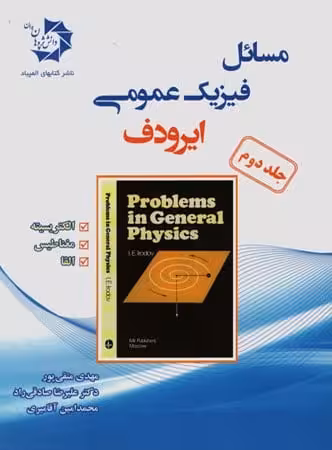 مسائل فیزیک عمومی ایرودف جلد 2 دانش پژوهان جوان