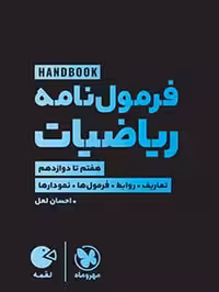 لقمه هندبوک فرمول‌نامه ریاضیات مهروماه