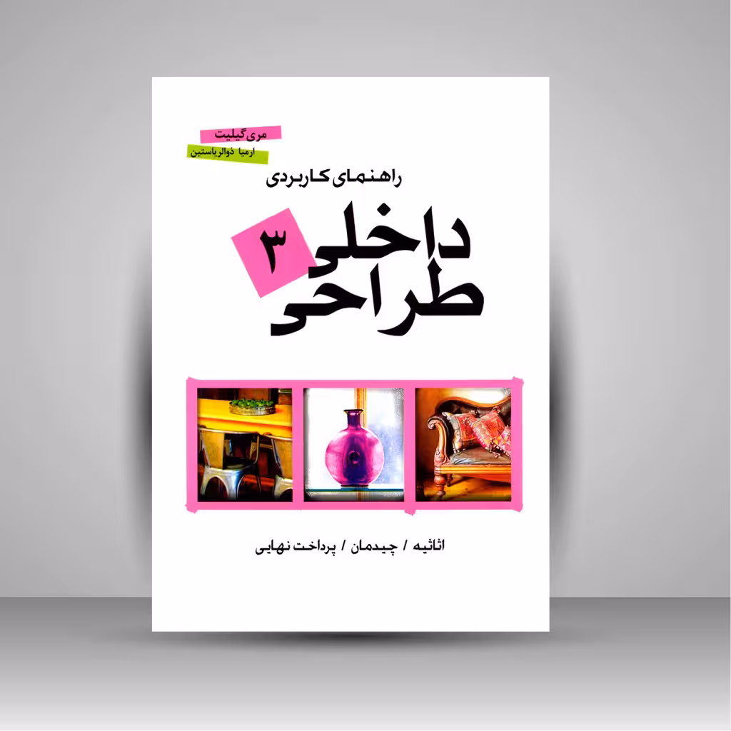 راهنمای کاربردی طراحی داخلی 3