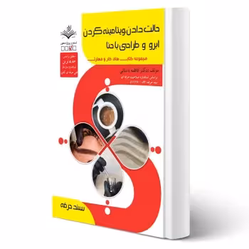 کتاب حالت دادن و ویتامینه کردن ابرو و طراحی با حنا (باستانی - ظهور فن)