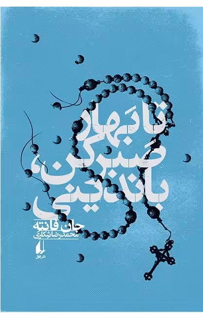 کتاب تا بهار صبر کن باندینی