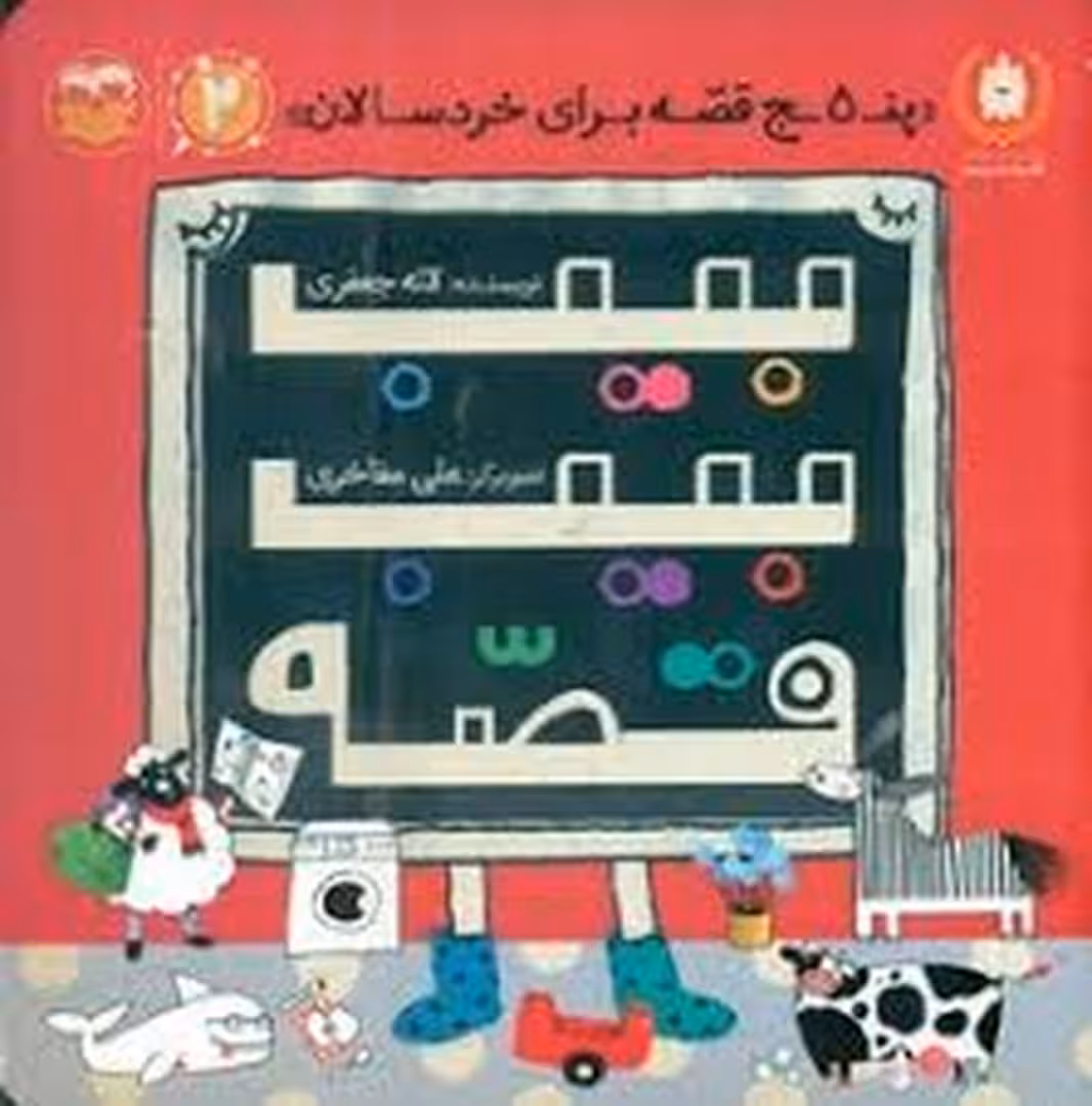 بیب بیب قصه | مرکز فرهنگی آبی