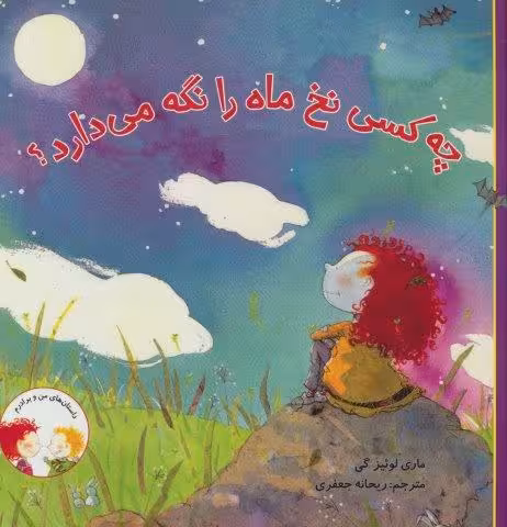 چه کسی نخ ماه را نگه می دارد؟ (داستان های من و برادرم)،(گلاسه)