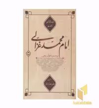 کتاب امام محمد غزالی در مسیر تحول روحی اثر عبدالامیر اعسم نشر شایا