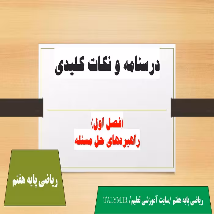 درسنامه و نکات کلیدی فصل اول ریاضی هفتم