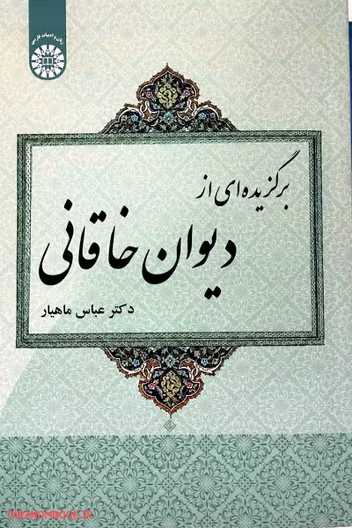 کتاب برگزیده ای از دیوان خاقانی نوشته عباس ماهیار