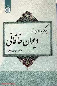 کتاب برگزیده ای از دیوان خاقانی نوشته عباس ماهیار