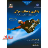 یادگیری و عملکرد حرکتی: رویکرد یادگیری مبتنی بر موقعیت (ویراست چهارم) - فروشگاه کتاب اشراق