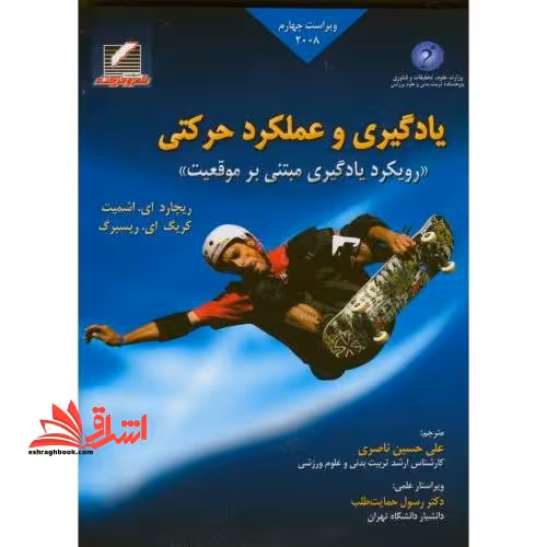 یادگیری و عملکرد حرکتی: رویکرد یادگیری مبتنی بر موقعیت (ویراست چهارم) - فروشگاه کتاب اشراق