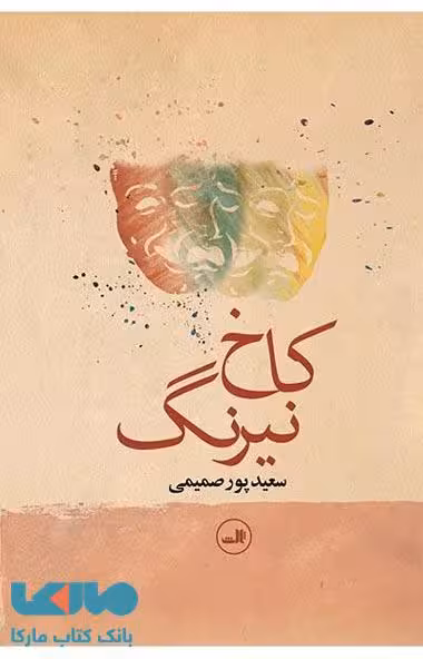 کاخ نیرنگ نشر ثالث